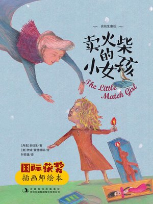 cover image of 卖火柴的小女孩